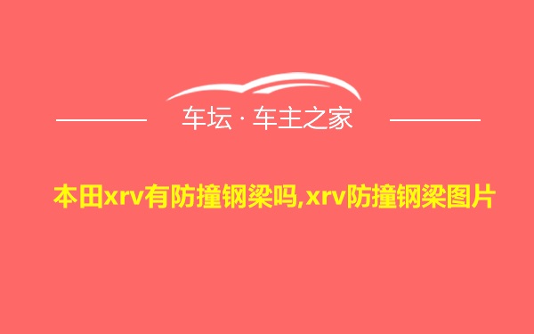 本田xrv有防撞钢梁吗,xrv防撞钢梁图片