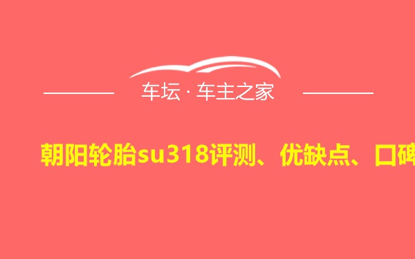 朝阳轮胎su318评测、优缺点、口碑