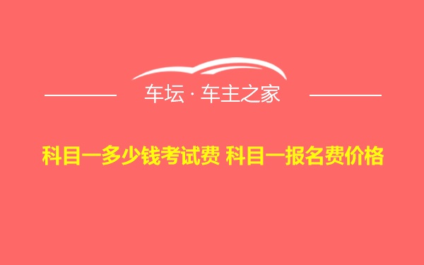 科目一多少钱考试费 科目一报名费价格