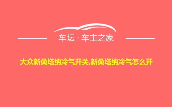 大众新桑塔纳冷气开关,新桑塔纳冷气怎么开