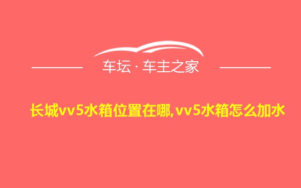 长城vv5水箱位置在哪,vv5水箱怎么加水