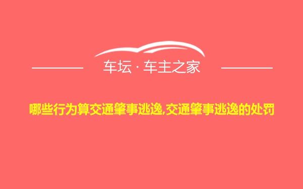 哪些行为算交通肇事逃逸,交通肇事逃逸的处罚