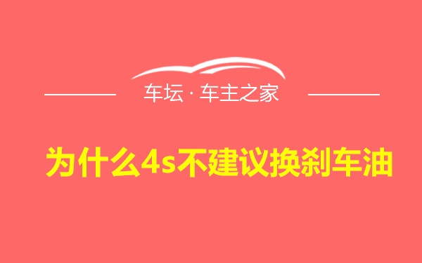 为什么4s不建议换刹车油