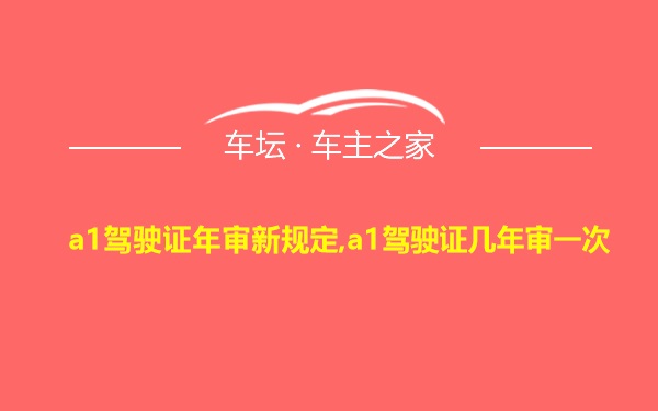 a1驾驶证年审新规定,a1驾驶证几年审一次