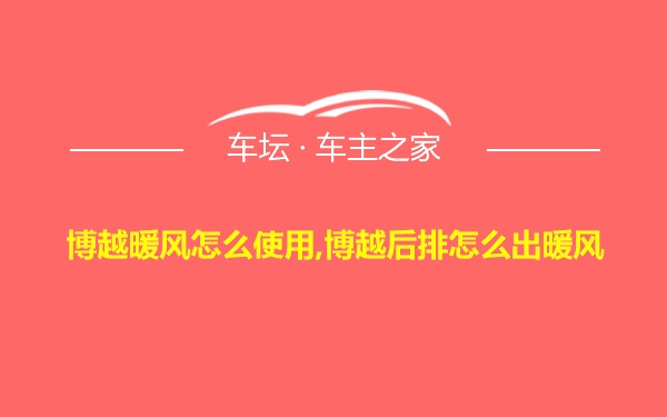 博越暖风怎么使用,博越后排怎么出暖风