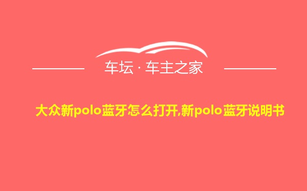 大众新polo蓝牙怎么打开,新polo蓝牙说明书