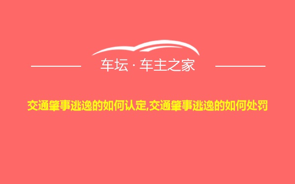 交通肇事逃逸的如何认定,交通肇事逃逸的如何处罚