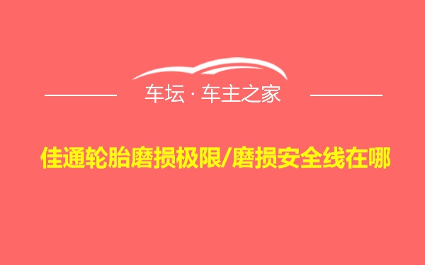 佳通轮胎磨损极限/磨损安全线在哪