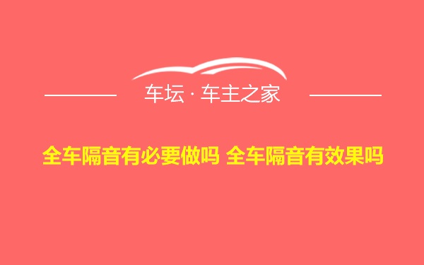 全车隔音有必要做吗 全车隔音有效果吗