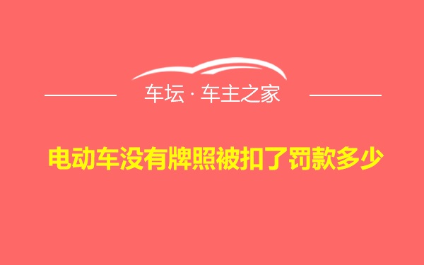 电动车没有牌照被扣了罚款多少