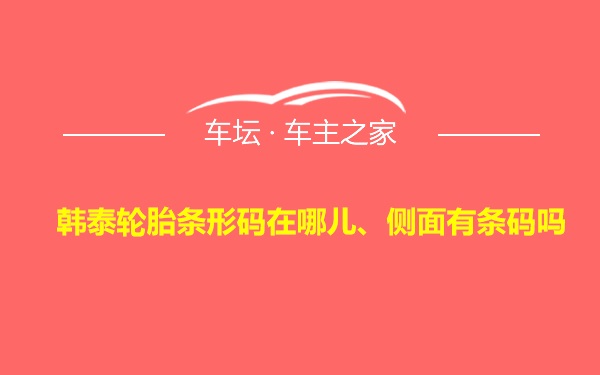 韩泰轮胎条形码在哪儿、侧面有条码吗