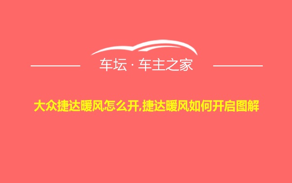 大众捷达暖风怎么开,捷达暖风如何开启图解