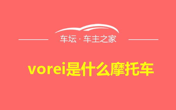 vorei是什么摩托车