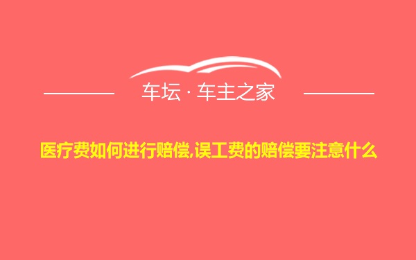 医疗费如何进行赔偿,误工费的赔偿要注意什么