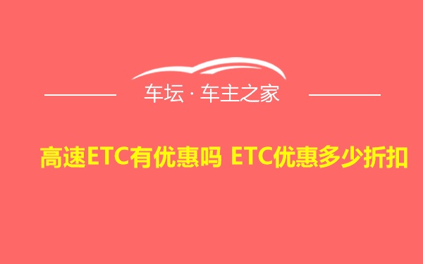 高速ETC有优惠吗 ETC优惠多少折扣