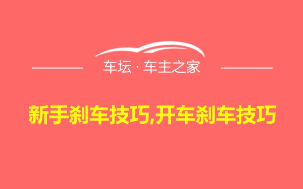 新手刹车技巧,开车刹车技巧