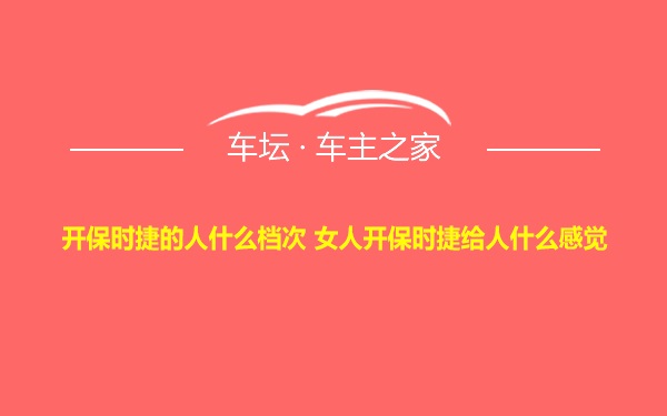 开保时捷的人什么档次 女人开保时捷给人什么感觉