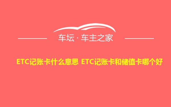 ETC记账卡什么意思 ETC记账卡和储值卡哪个好