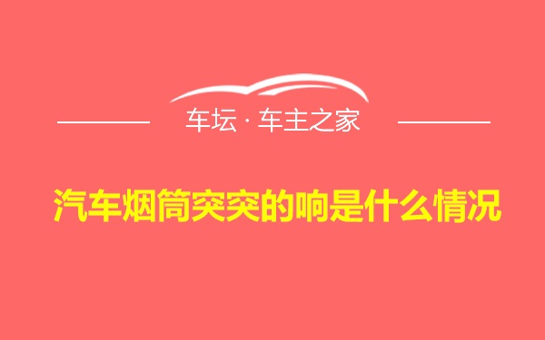 汽车烟筒突突的响是什么情况