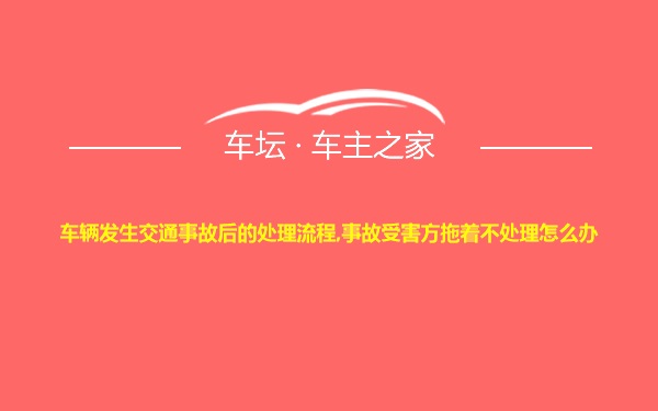 车辆发生交通事故后的处理流程,事故受害方拖着不处理怎么办