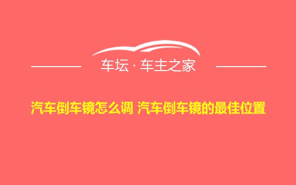 汽车倒车镜怎么调 汽车倒车镜的最佳位置