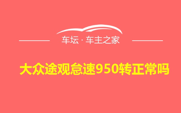 大众途观怠速950转正常吗