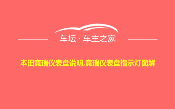 本田竞瑞仪表盘说明,竞瑞仪表盘指示灯图解