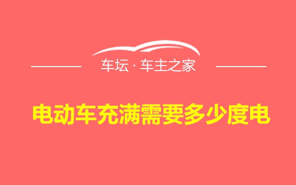 电动车充满需要多少度电