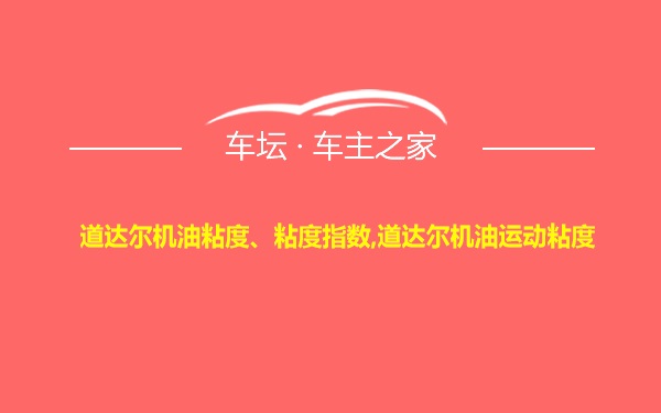 道达尔机油粘度、粘度指数,道达尔机油运动粘度