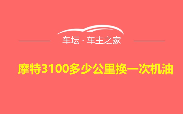 摩特3100多少公里换一次机油