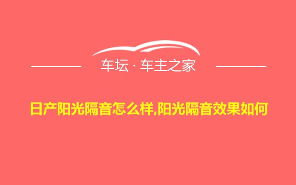 日产阳光隔音怎么样,阳光隔音效果如何