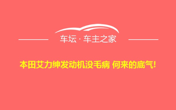 本田艾力绅发动机没毛病 何来的底气!