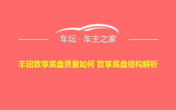 丰田致享底盘质量如何 致享底盘结构解析