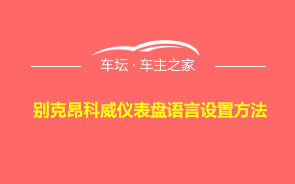 别克昂科威仪表盘语言设置方法