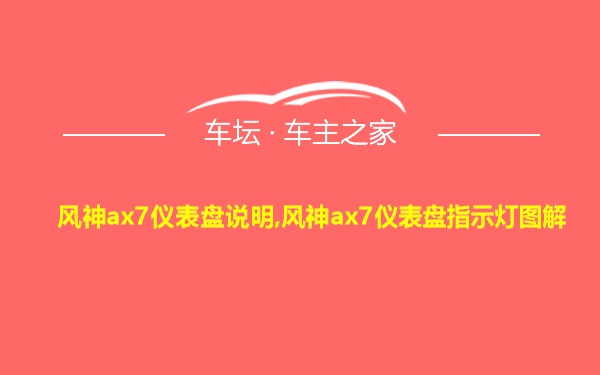 风神ax7仪表盘说明,风神ax7仪表盘指示灯图解