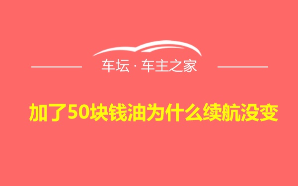 加了50块钱油为什么续航没变