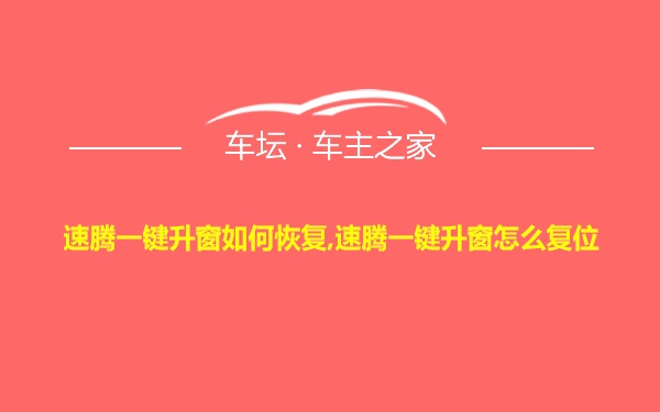 速腾一键升窗如何恢复,速腾一键升窗怎么复位