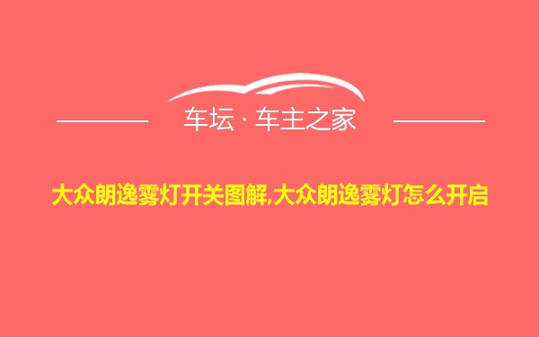 大众朗逸雾灯开关图解,大众朗逸雾灯怎么开启