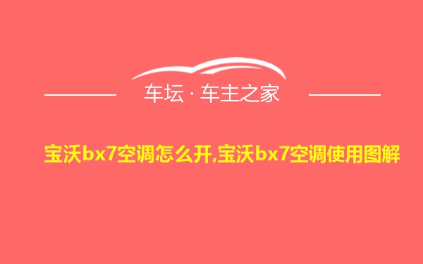 宝沃bx7空调怎么开,宝沃bx7空调使用图解