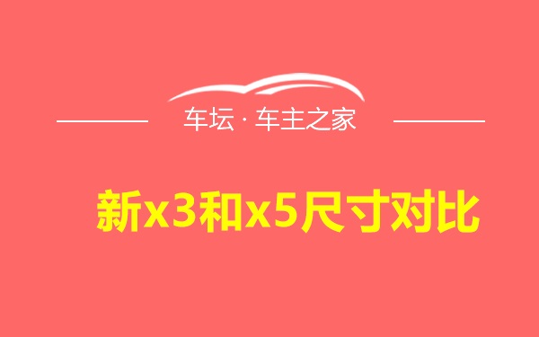 新x3和x5尺寸对比