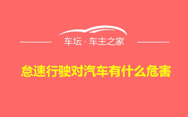 怠速行驶对汽车有什么危害