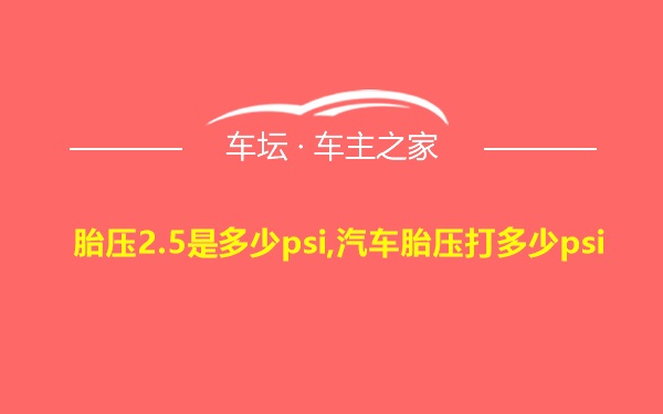 胎压2.5是多少psi,汽车胎压打多少psi