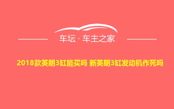 2018款英朗3缸能买吗 新英朗3缸发动机作死吗