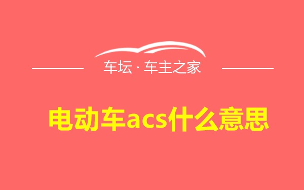 电动车acs什么意思