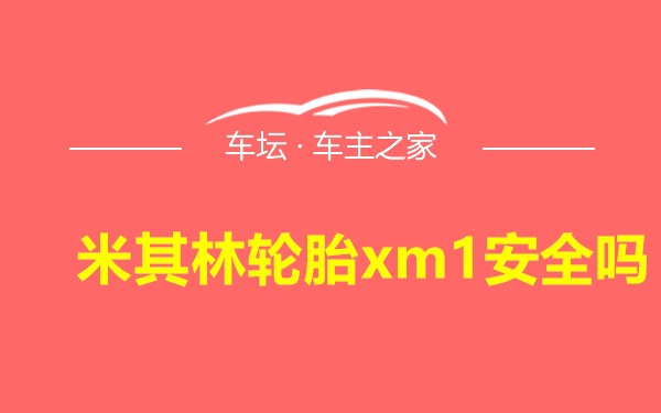 米其林轮胎xm1安全吗