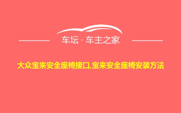 大众宝来安全座椅接口,宝来安全座椅安装方法