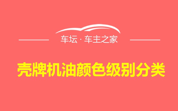 壳牌机油颜色级别分类