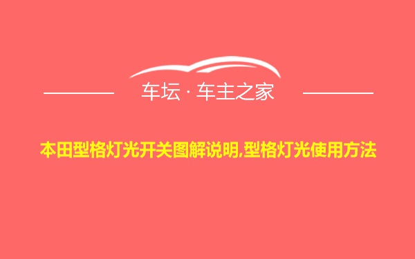 本田型格灯光开关图解说明,型格灯光使用方法