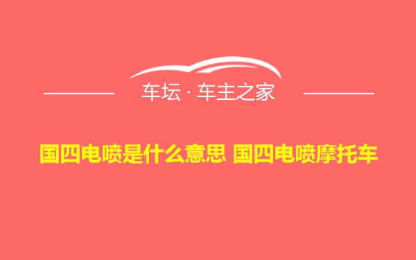 国四电喷是什么意思 国四电喷摩托车