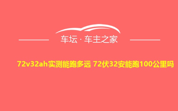 72v32ah实测能跑多远 72伏32安能跑100公里吗